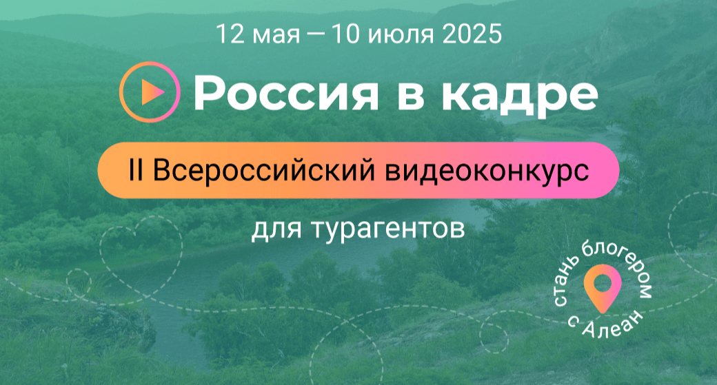 «Алеан» приглашает турагентов принять участие в конкурсе «Россия в кадре»