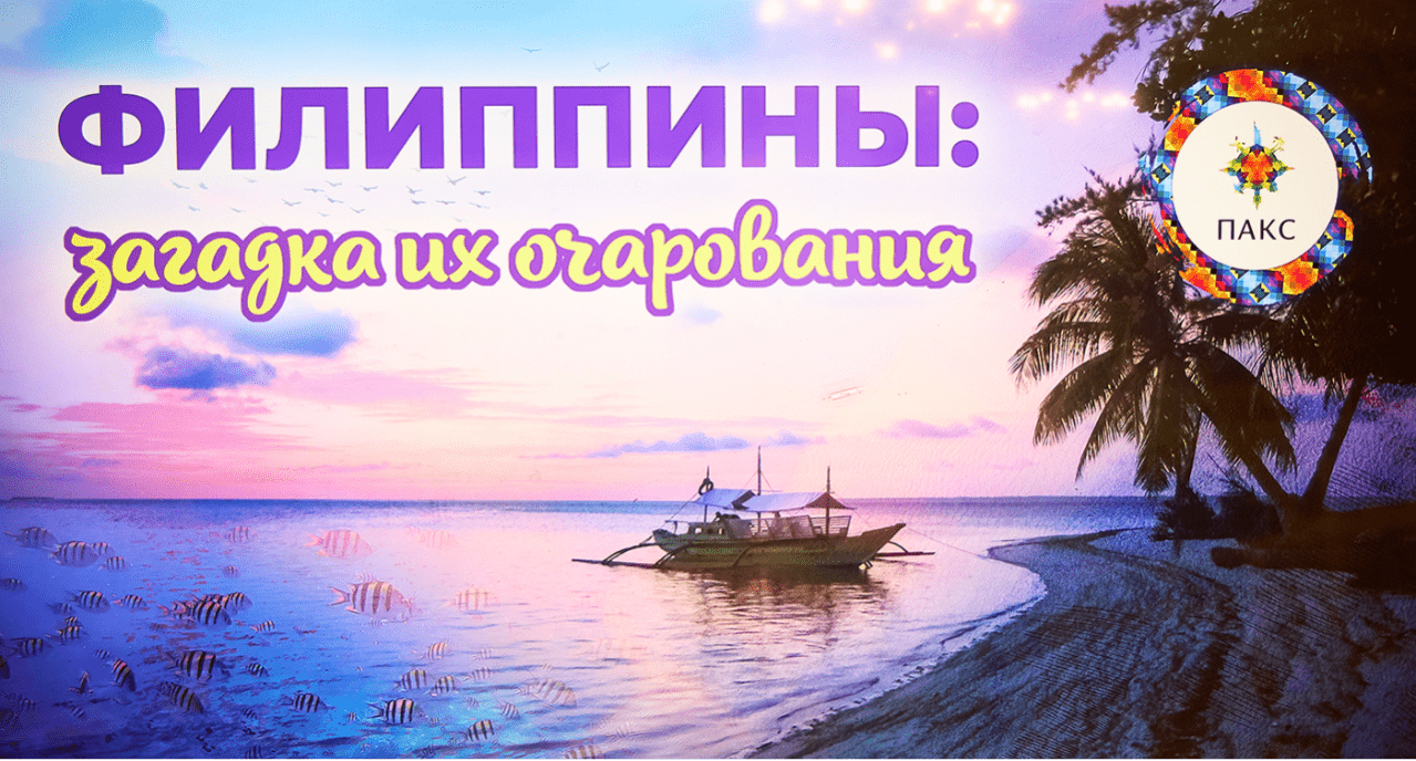 Филиппины рассчитывают на рост турпотока из России благодаря прямым рейсам