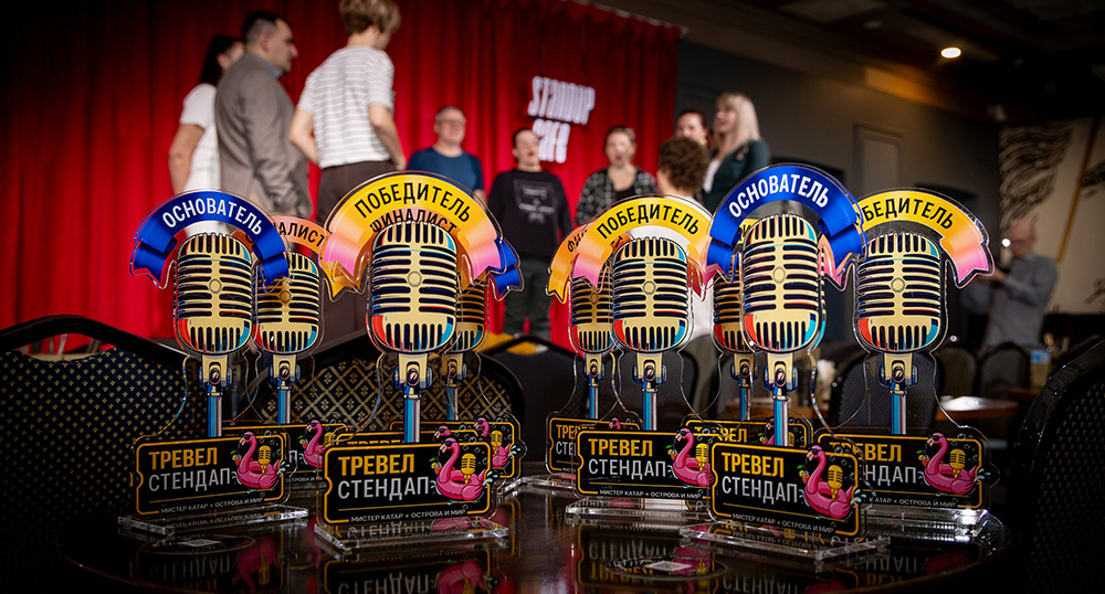 Как Travel Stand-Up смог рассмешить видавших виды профессионалов турбизнеса