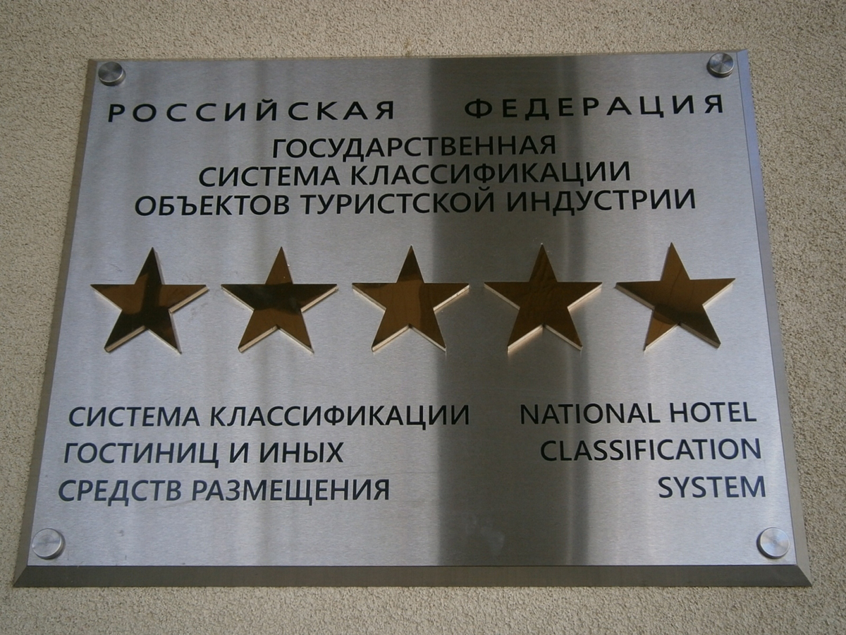 знак категории гостиницы