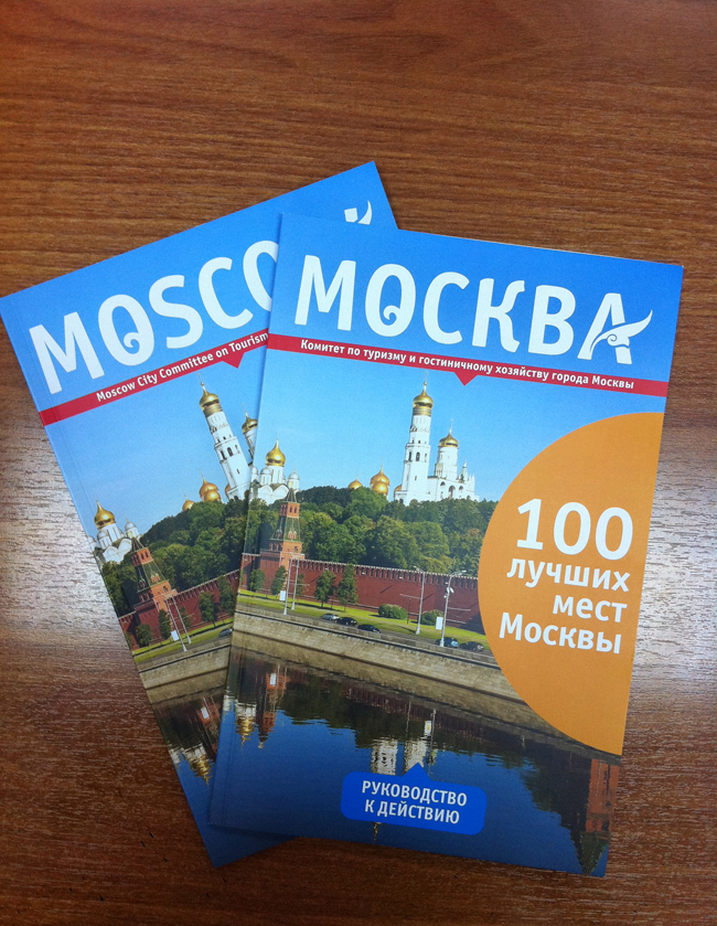 Туртранс вояж москва. Путеводитель по Москве. Туристический путеводитель по Москве. Путеводитель по Москве для туристов. Лучшие путеводители по Москве.